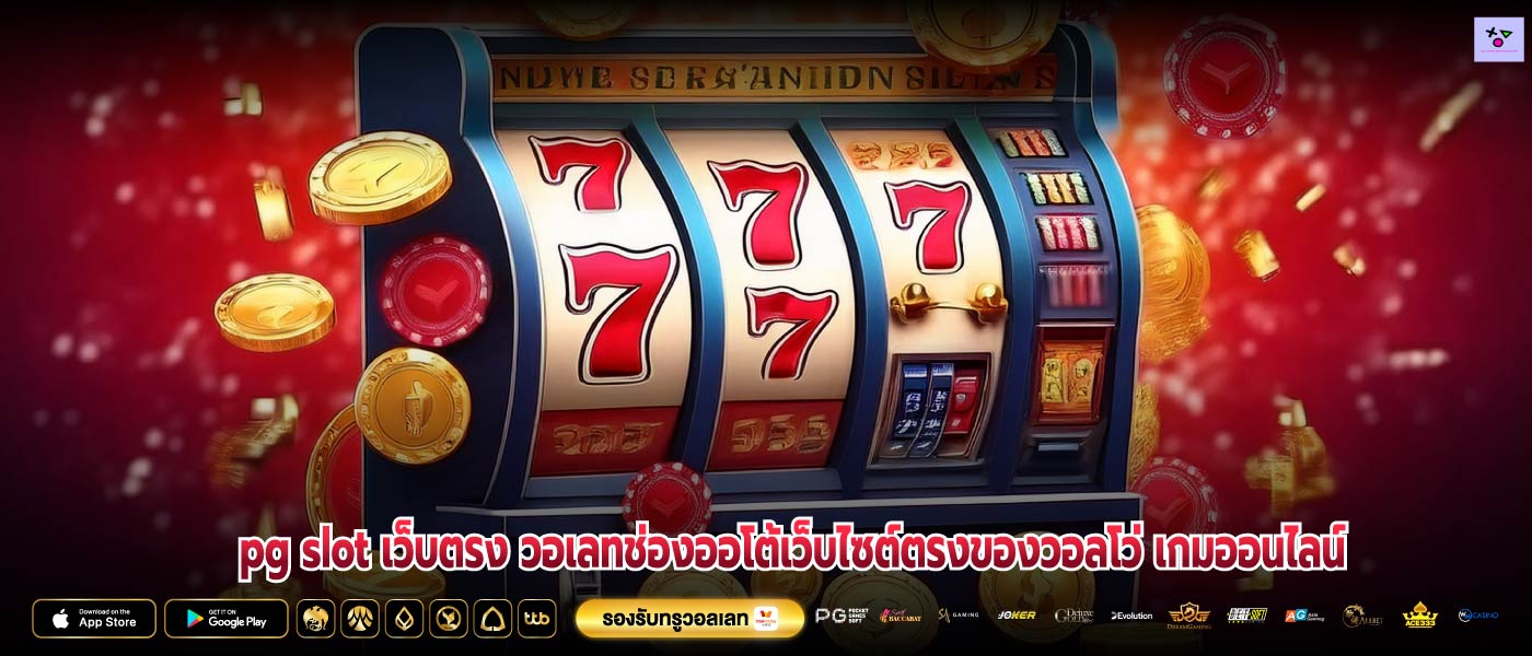 pg slot เว็บตรง วอเลทช่องออโต้เว็บไซต์ตรงของวอลโว่ เกมออนไลน์