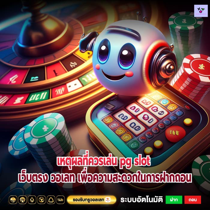 เหตุผลที่ควรเล่น pg slot เว็บตรง วอเลท เพื่อความสะดวกในการฝากถอน
