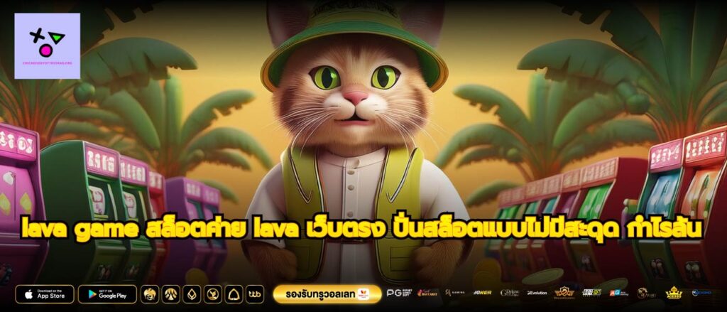 lava game สล็อตค่าย lava เว็บตรง ปั่นสล็อตแบบไม่มีสะดุด กำไรล้น