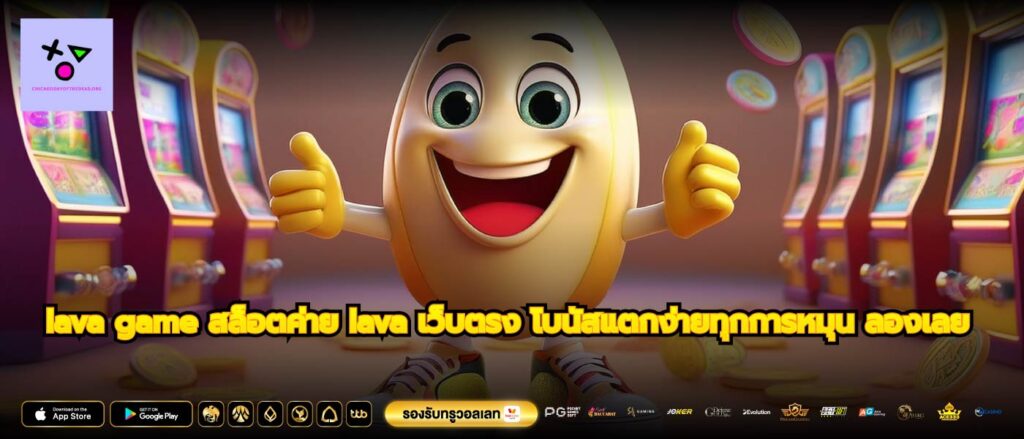 lava game สล็อตค่าย lava เว็บตรง โบนัสแตกง่ายทุกการหมุน ลองเลย