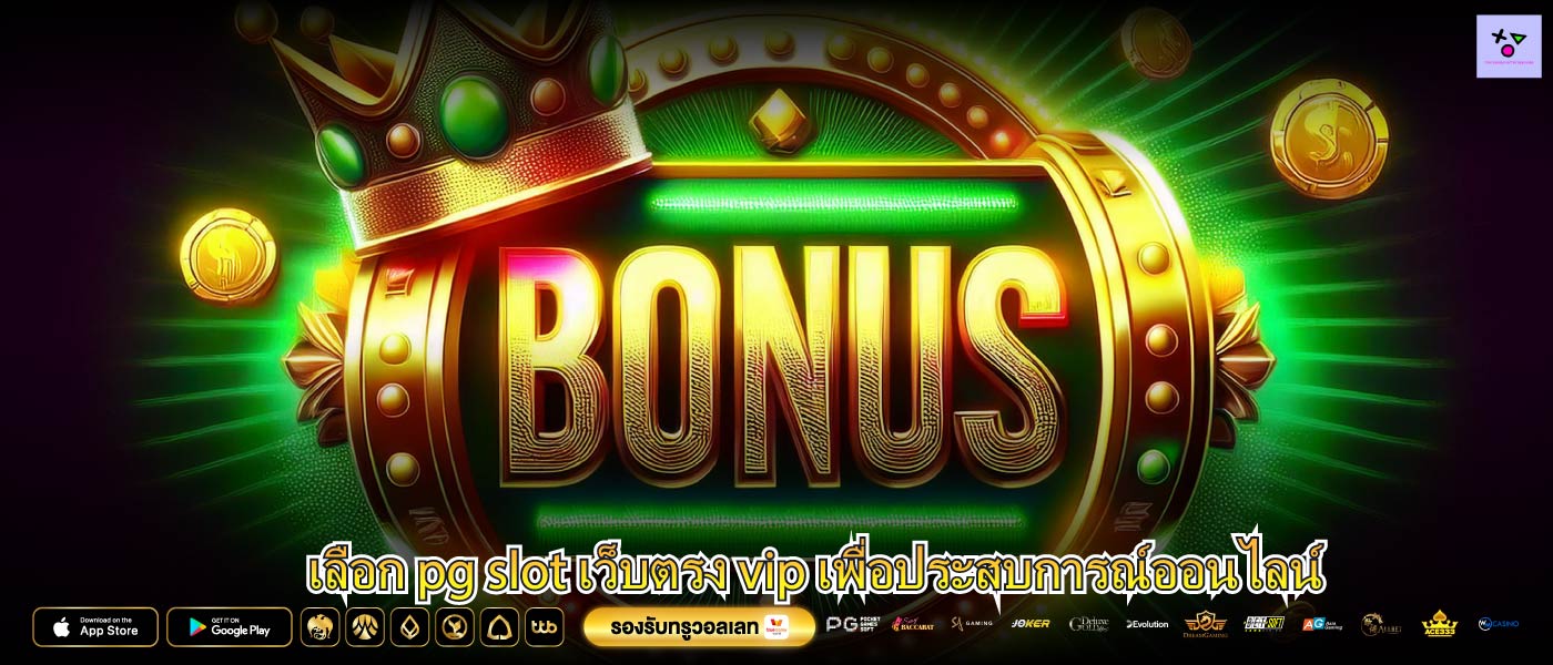 เลือก pg slot เว็บตรง vip เพื่อประสบการณ์ออนไลน์