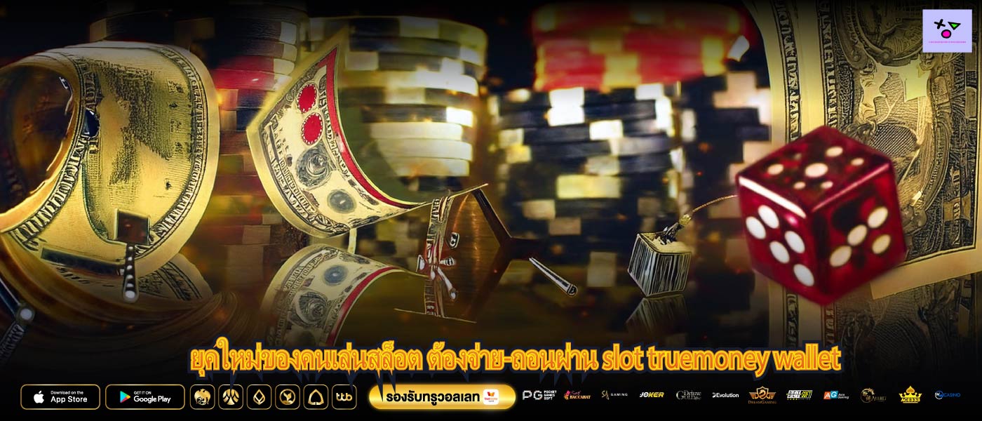ยุคใหม่ของคนเล่นสล็อต ต้องจ่าย-ถอนผ่าน slot truemoney wallet