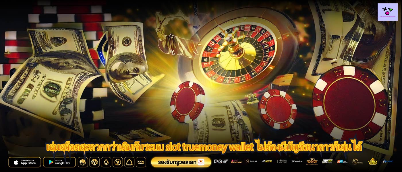 เล่นสล็อตสะดวกกว่าเดิมกับระบบ slot truemoney wallet ไม่ต้องมีบัญชีธนาคารก็เล่นได้