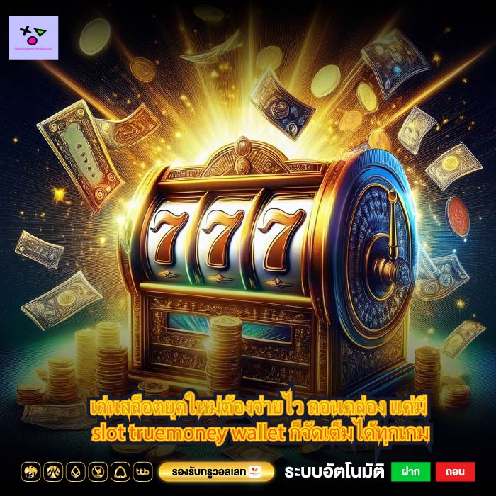 เล่นสล็อตยุคใหม่ต้องจ่ายไว ถอนคล่อง แค่มี slot truemoney wallet ก็จัดเต็มได้ทุกเกม