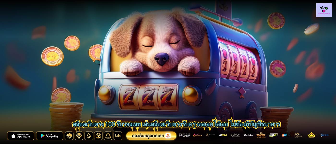 สล็อตเว็บตรง 100 รับวอลเลท เล่นสล็อตเว็บตรงรับทรูวอลเลทได้เลย ไม่ต้องมีบัญชีธนาคาร