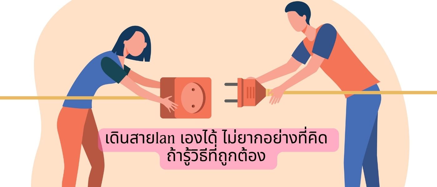 เดินสายlan เองได้ ไม่ยากอย่างที่คิด ถ้ารู้วิธีที่ถูกต้อง